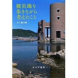 被災地を歩きながら考えたこと [単行本]