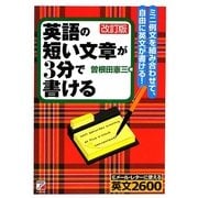 英語の短い文章が3分で書ける 改訂版 (アスカカルチャー) [単行本]