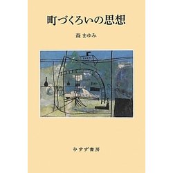 町づくろいの思想 [単行本]