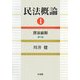 民法概論〈1〉民法総則 第4版 [単行本]