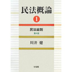 民法概論〈1〉民法総則 第4版 [単行本]