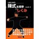 伝統太極拳 陳式太極拳のしくみ [単行本]
