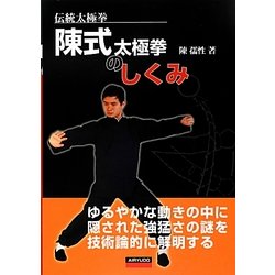 伝統太極拳 陳式太極拳のしくみ [単行本]