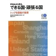 PISAから見る、できる国・頑張る国―トップを目指す教育 [単行本]