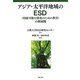 アジア・太平洋地域のESD―「持続可能な開発のための教育」の新展開 [単行本]
