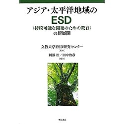 アジア・太平洋地域のESD―「持続可能な開発のための教育」の新展開 [単行本]