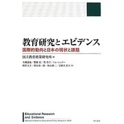 教育研究とエビデンス―国際的動向と日本の現状と課題 [単行本]
