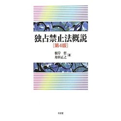 独占禁止法概説 第4版 [単行本]