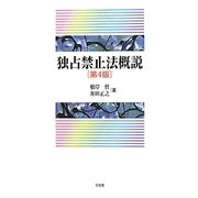 独占禁止法概説 第4版 [単行本]