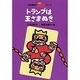 トランプは王さまぬき 新版 (寺村輝夫の王さまシリーズ〈8〉) [全集叢書]