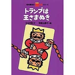 トランプは王さまぬき 新版 (寺村輝夫の王さまシリーズ〈8〉) [全集叢書]