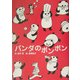 パンダのポンポン [全集叢書]