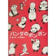 パンダのポンポン [全集叢書]