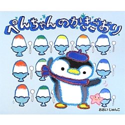 ぺんちゃんのかきごおり [絵本]
