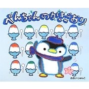 ぺんちゃんのかきごおり [絵本]