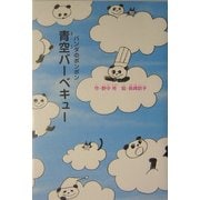 青空バーベキュー―パンダのポンポン [全集叢書]