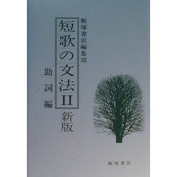 短歌の文法〈2〉助詞編 新版 [単行本]