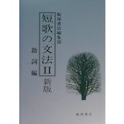短歌の文法〈2〉助詞編 新版 [単行本]