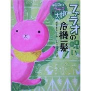 宇宙スパイ ウサギ大作戦〈2〉ファラオの呪い危機一髪! [全集叢書]