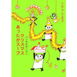 クリスマスあったかスープ―パンダのポンポン [全集叢書]