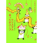 クリスマスあったかスープ―パンダのポンポン [全集叢書]