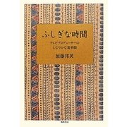 ふしぎな時間―テレビプロデューサーのしなやかな審美眼 [単行本]