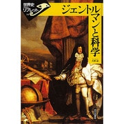 ジェントルマンと科学(世界史リブレット〈34〉) [全集叢書]