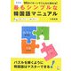 最もシンプルな韓国語マニュアル―99のパターンでこんなに話せる! 新装版 [単行本]