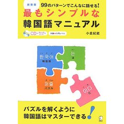 最もシンプルな韓国語マニュアル―99のパターンでこんなに話せる! 新装版 [単行本]