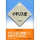 イギリス史 新版 (世界各国史〈11〉) [全集叢書]