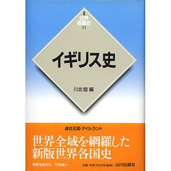 イギリス史 新版 (世界各国史〈11〉) [全集叢書]
