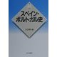 スペイン・ポルトガル史(新版 世界各国史〈16〉) [全集叢書]