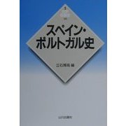 スペイン・ポルトガル史(新版 世界各国史〈16〉) [全集叢書]