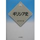 ギリシア史(新版 世界各国史〈17〉) [全集叢書]