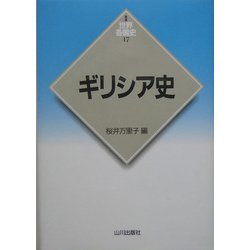 ギリシア史(新版 世界各国史〈17〉) [全集叢書]