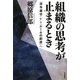 組織の思考が止まるとき―「法令遵守」から「ルールの創造」へ [単行本]