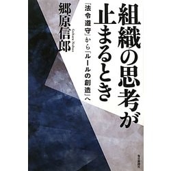 組織の思考が止まるとき―「法令遵守」から「ルールの創造」へ [単行本]