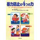 暴力防止の4つの力―ワークで学ぶ子どものエンパワメント [単行本]