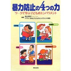 暴力防止の4つの力―ワークで学ぶ子どものエンパワメント [単行本]