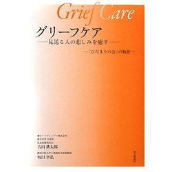 グリーフケア―見送る人の悲しみを癒す 「ひだまりの会」の軌跡 [単行本]