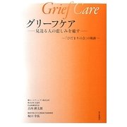 グリーフケア―見送る人の悲しみを癒す 「ひだまりの会」の軌跡 [単行本]
