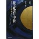 花と死者の中世―キヨメとしての能・華・茶(シリーズ向う岸からの世界史) [全集叢書]