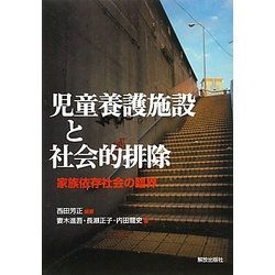 児童養護施設と社会的排除―家族依存社会の臨界 [単行本]