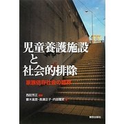 児童養護施設と社会的排除―家族依存社会の臨界 [単行本]