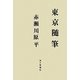 東京随筆 [単行本]