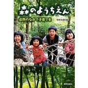 森のようちえん―自然のなかで子育てを [単行本]