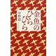 金魚のひらひら [単行本]