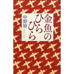 金魚のひらひら [単行本]