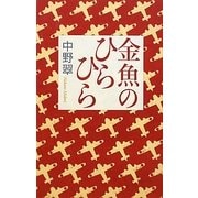 金魚のひらひら [単行本]