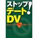 ストップ!デートDV―防止のための恋愛基礎レッスン [単行本]